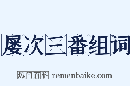 屡次三番组词是什么意思的图片